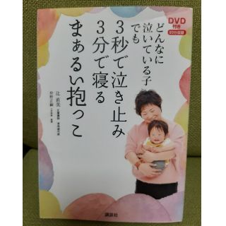 どんなに泣いている子でも３秒で泣き止み３分で寝るまぁるい抱っこ(結婚/出産/子育て)