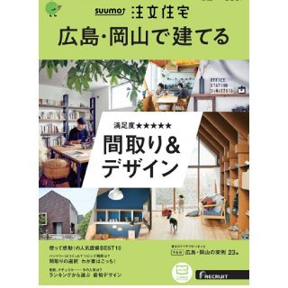 新品未開封✨注文住宅 広島・岡山で建てる 間取り＆デザイン(住まい/暮らし/子育て)