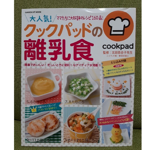 大人気！クックパッドの離乳食 エンタメ/ホビーの雑誌(結婚/出産/子育て)の商品写真