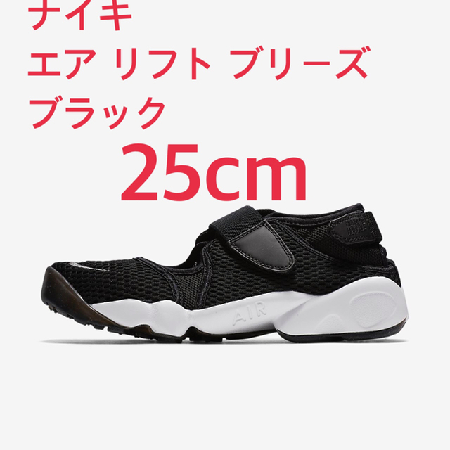 NIKE(ナイキ)のナイキ エア リフト ブリーズ ブラック 25cm レディースの靴/シューズ(サンダル)の商品写真