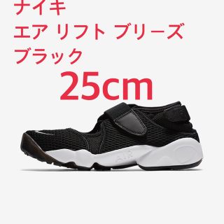 ナイキ(NIKE)のナイキ エア リフト ブリーズ ブラック 25cm(サンダル)