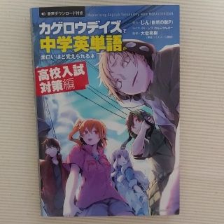 カドカワショテン(角川書店)の「カゲロウデイズ」で中学英単語が面白いほど覚えられる本［高校入試対策編］(語学/参考書)