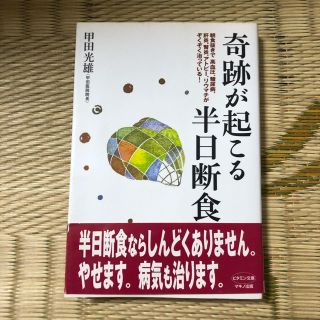 奇跡が起こる半日断食(健康/医学)