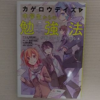 カドカワショテン(角川書店)の「カゲロウデイズ」で中学生からの勉強法が面白いほどわかる本(語学/参考書)