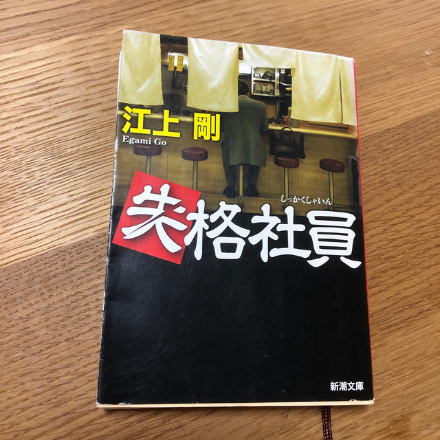 失格社員 エンタメ/ホビーの本(文学/小説)の商品写真