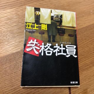 失格社員(文学/小説)