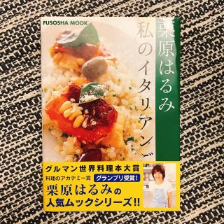 クリハラハルミ(栗原はるみ)の私のイタリアンごはん(料理/グルメ)