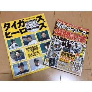 ハンシンタイガース(阪神タイガース)の阪神タイガース 優勝記念 雑誌２冊セット(趣味/スポーツ)