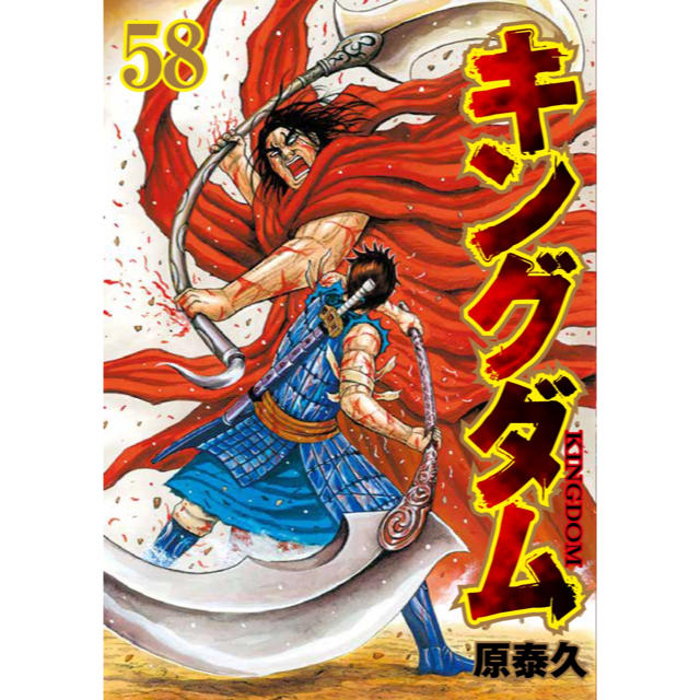 キングダム58巻　新巻　新品 エンタメ/ホビーの漫画(青年漫画)の商品写真