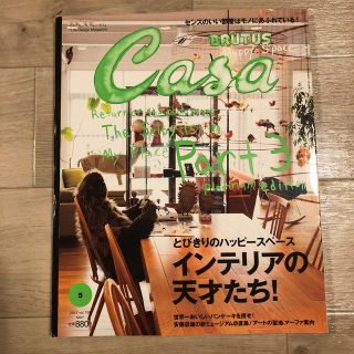 マガジンハウス(マガジンハウス)のCasa BRUTUS (カーサ・ブルータス)  インテリアの天才たち！(生活/健康)