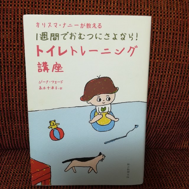 朝日新聞出版(アサヒシンブンシュッパン)のRumisa様専用★カリスマ・ナニ－が教える１週間でおむつにさよなら！ エンタメ/ホビーの雑誌(結婚/出産/子育て)の商品写真