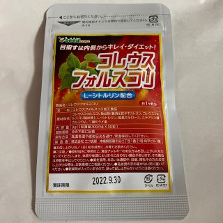 コレウスフォルスコリ(ダイエット食品)