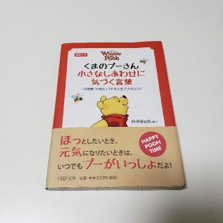 クマノプーサン(くまのプーさん)の【美品】くまのプーさん 小さなしあわせに気づく言葉 ／ PHP文庫【送料込み】(文学/小説)