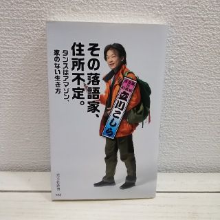 コウブンシャ(光文社)の『 その落語家、住所不定 タンスはアマゾン、家のない生き方 』 ★ 立川こしら(ノンフィクション/教養)