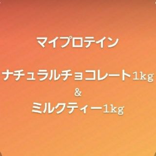 マイプロテイン(MYPROTEIN)のマイプロテインset(プロテイン)