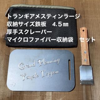 トランギア　メスティン　ラージ　収納　4.５ミリ　鉄板　スクレーパー　収納袋(調理器具)