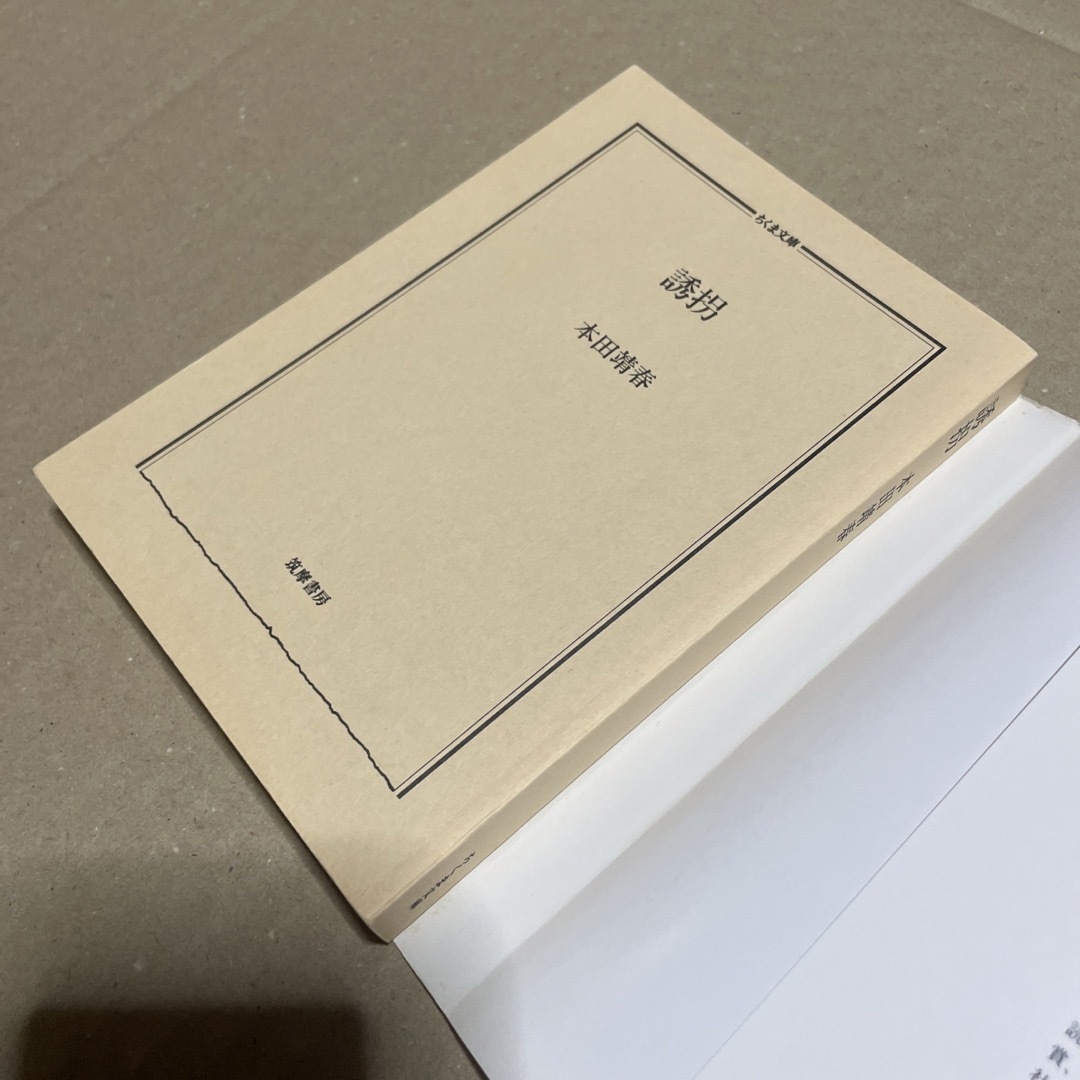 誘拐 エンタメ/ホビーの本(ノンフィクション/教養)の商品写真