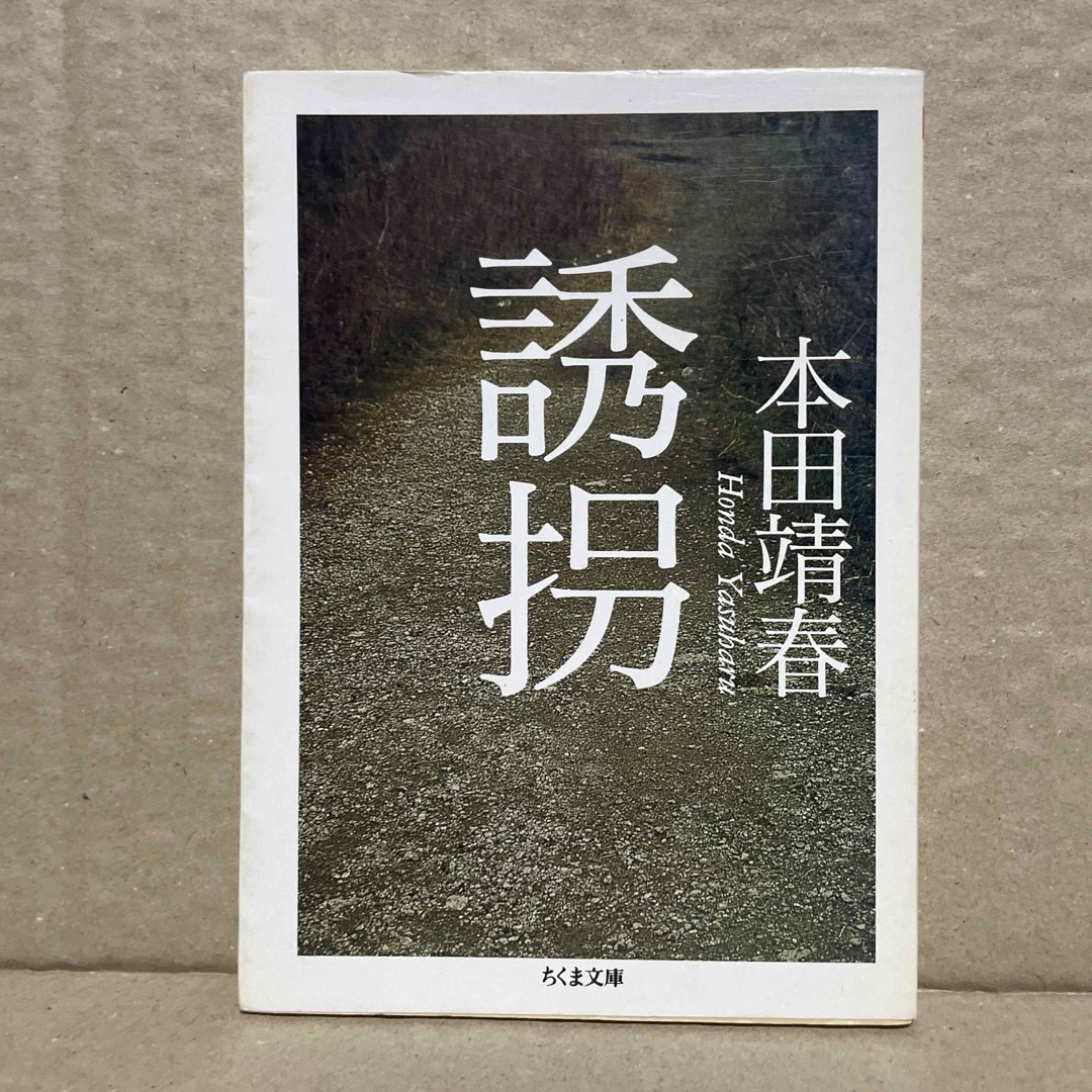 誘拐 エンタメ/ホビーの本(ノンフィクション/教養)の商品写真