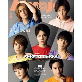 シュウエイシャ(集英社)のmyojo 8月号(アイドルグッズ)