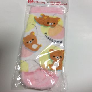 非売品  保冷＆保温  リラックマ  ポケット付きふわふわボトルケース  新品(ノベルティグッズ)