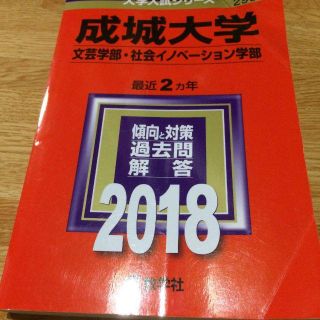 （赤本）成城大学 文芸学部 社会イノベーション学部 2018年版(語学/参考書)