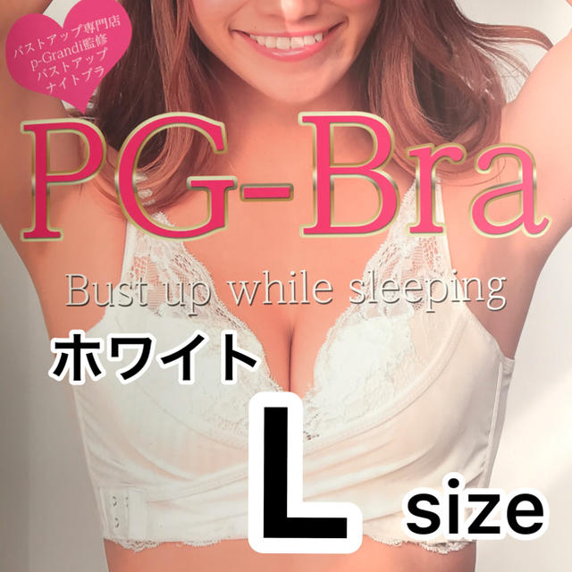 PGブラ PG-bra（ピージーブラ）☆Lサイズ　ホワイト 《正規品》新品