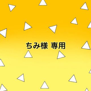 セガ(SEGA)の❀ ちみ様 専用ページ ❀(その他)