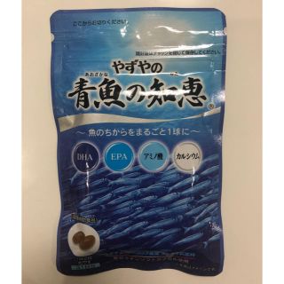 ヤズヤ(やずや)のやずや 青魚の知恵　未開封１袋６２球入り(その他)