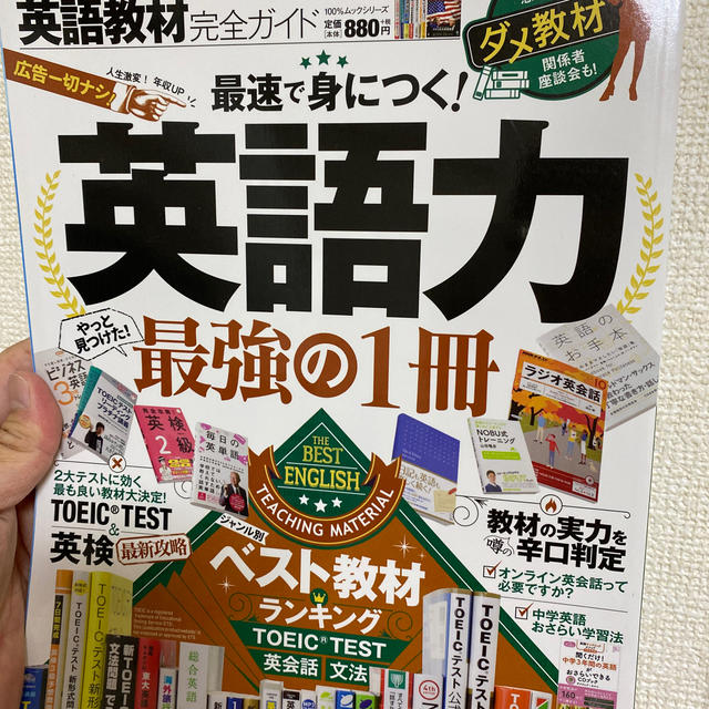 英語教材完全ガイド 英語力が身につく最強の教材ランキング エンタメ/ホビーの本(語学/参考書)の商品写真