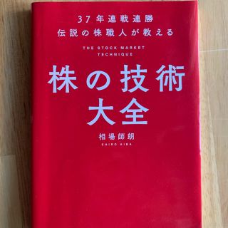 株の技術大全 ３７年連戦連勝伝説の株職人が教える(ビジネス/経済)