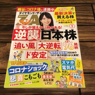 ダイヤモンド ZAi (ザイ) 2020年 07月号(ビジネス/経済/投資)