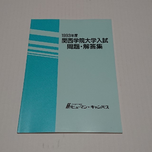 関西 大学 解答 速報