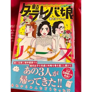 コウダンシャ(講談社)の東京タラレバ娘　⭐︎リターンズ⭐︎    東村アキコ(女性漫画)