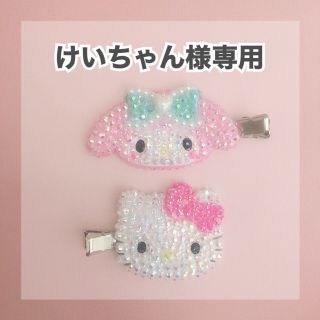 サンリオ(サンリオ)のけいちゃん様専用 サンリオヘアクリップデコ(バレッタ/ヘアクリップ)