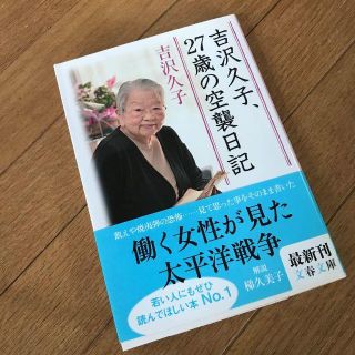 戦争aa 吉沢久子 27歳の空襲日記 吉沢久子の通販 ラクマ