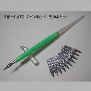 2.懐かしき昭和のペン軸とペン先10本セット ペン先は4種類の中からお選び下さい(コミック用品)
