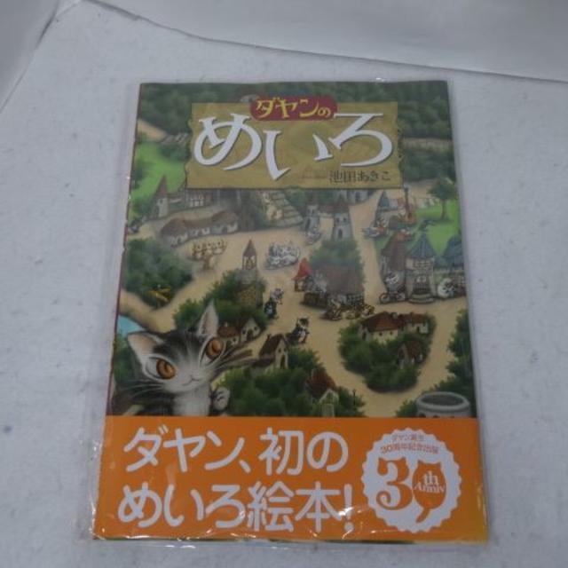 新品 ダヤンの迷路 かくし絵 絵本 めいろえほん わちふぃーるど 猫の通販 By Kuu S Shop ラクマ