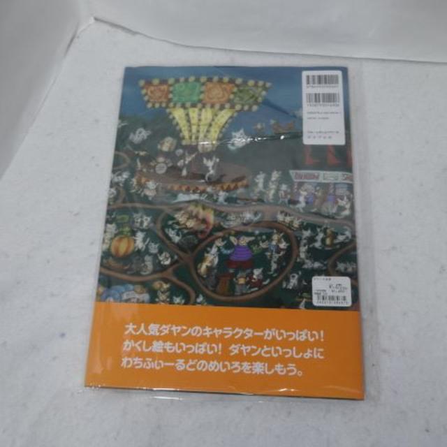 新品 ダヤンの迷路 かくし絵 絵本 めいろえほん わちふぃーるど 猫の通販 By Kuu S Shop ラクマ