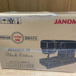 ミシン本体　ジャノメJN508DX-2B 【新品未使用品】 3年保証付き(その他)