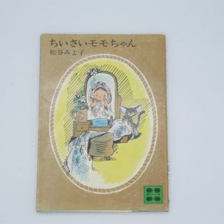 コウダンシャ(講談社)のちいさいモモちゃん (講談社文庫、昭和51年第6刷、旧装丁版)(絵本/児童書)