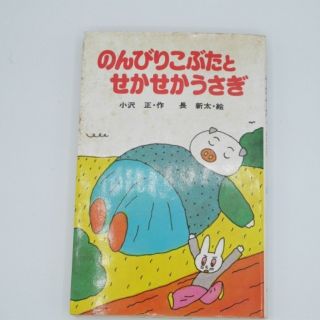 のんびりこぶたとせかせかうさぎ (ポプラ社文庫、1979年14刷)(絵本/児童書)