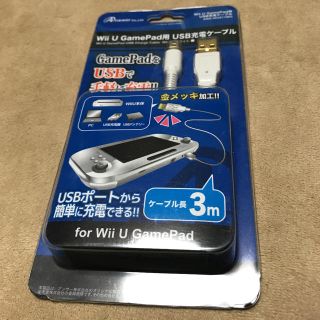 Wii U GamePad用　USB充電ケーブル(その他)