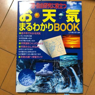 調べ学習・自由研究に役立つお天気まるわかりｂｏｏｋ(絵本/児童書)