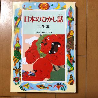 日本のむかし話 ２年生(絵本/児童書)