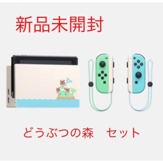 ニンテンドースイッチ(Nintendo Switch)の送料込 新品未使用 あつまれどうぶつの森 Joy-Con ドック セット 本体無(家庭用ゲーム機本体)