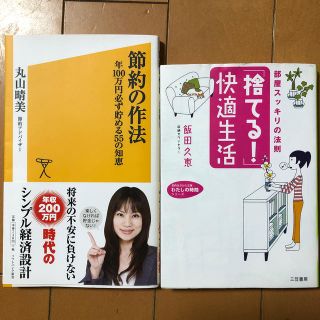 「捨てる！」快適生活　節約の作法　2冊(文学/小説)