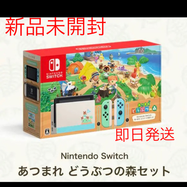 Nintendo Switch - (即発送) Nintendo switch あつまれどうぶつの森同梱版