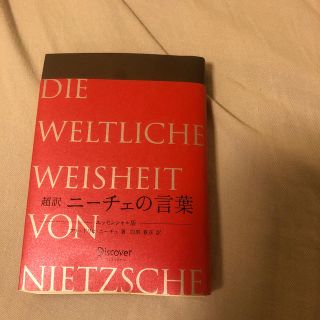 超訳ニ－チェの言葉 エッセンシャル版(人文/社会)