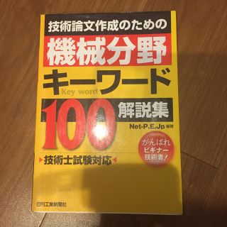 技術論文作成のための機械分野キ－ワ－ド１００解説集 技術士試験対応(科学/技術)