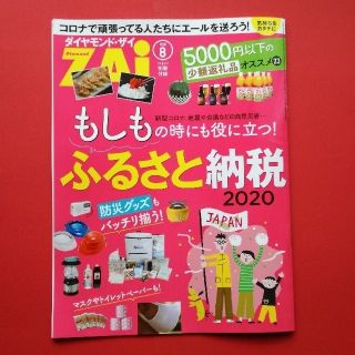 ダイヤモンドシャ(ダイヤモンド社)のふるさと納税(別冊付録)ダイヤモンドZAI2020年8月(ビジネス/経済)